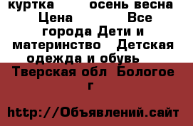 куртка kerry осень/весна › Цена ­ 2 000 - Все города Дети и материнство » Детская одежда и обувь   . Тверская обл.,Бологое г.